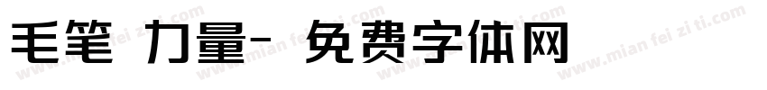 毛笔 力量字体转换